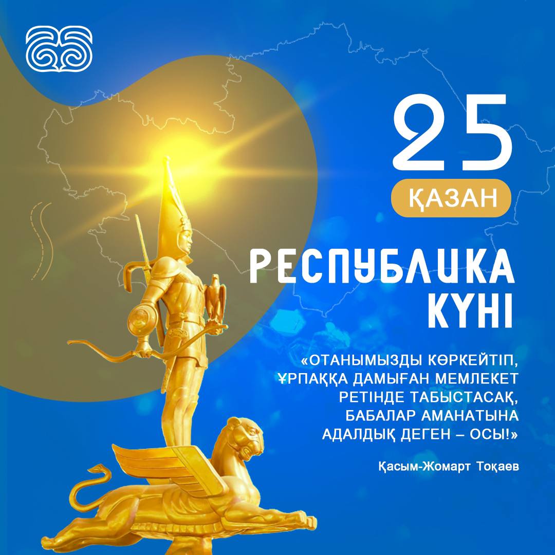 25 ҚАЗАН РЕСПУБЛИКА КҮНІ ҚҰТТЫ БОЛСЫН!