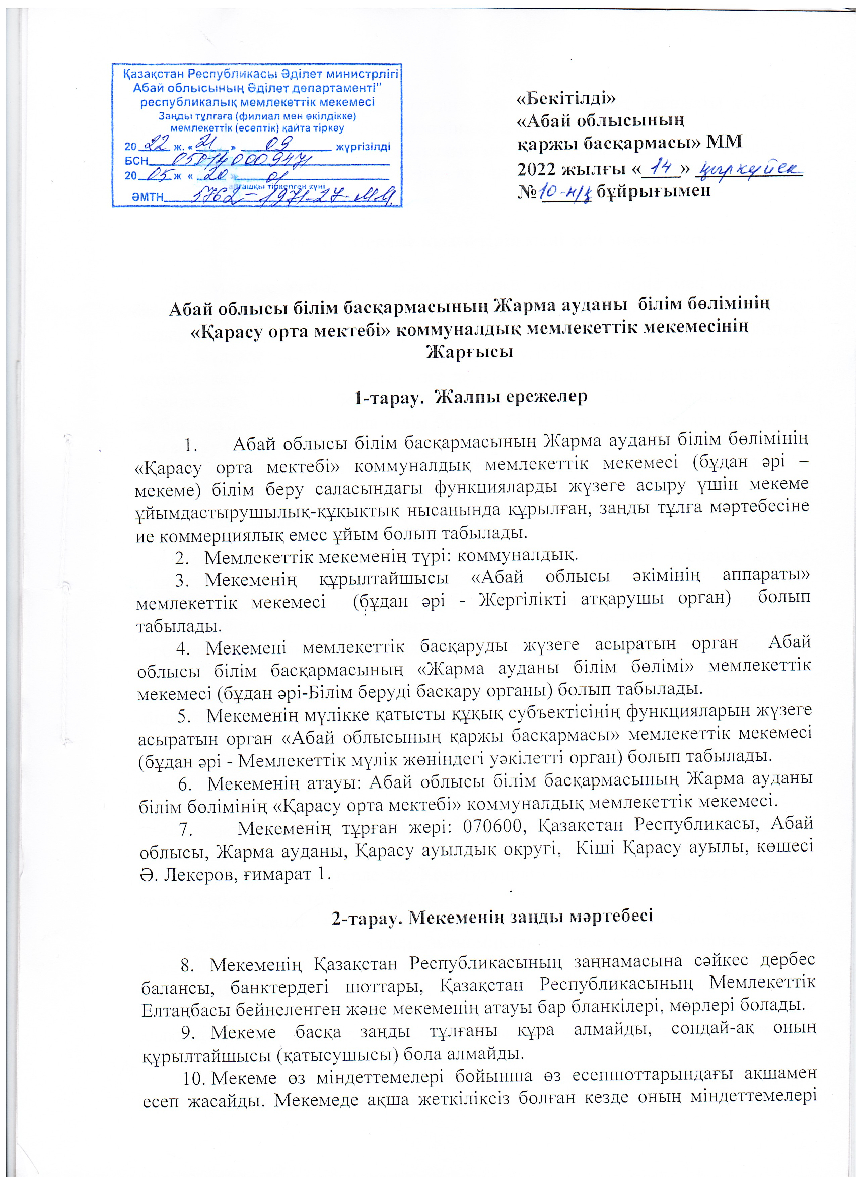 Абай облысы білім басқармасының Жарма ауданы білім бөлімінің "Қарасу орта мектебі" КММ-нің ЖАРҒЫСЫ