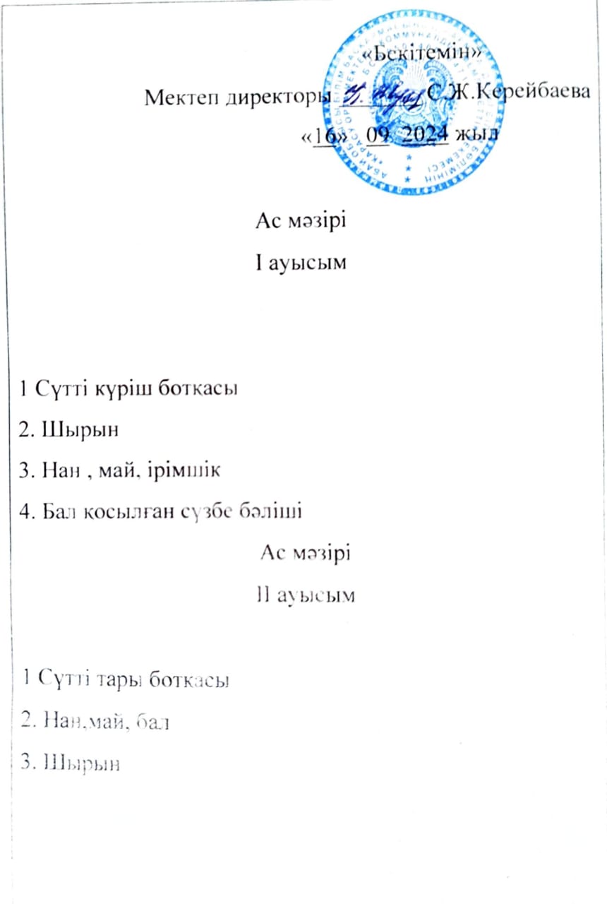 2024 жылдың 16 қыркүйек күнгі ас мәзірі