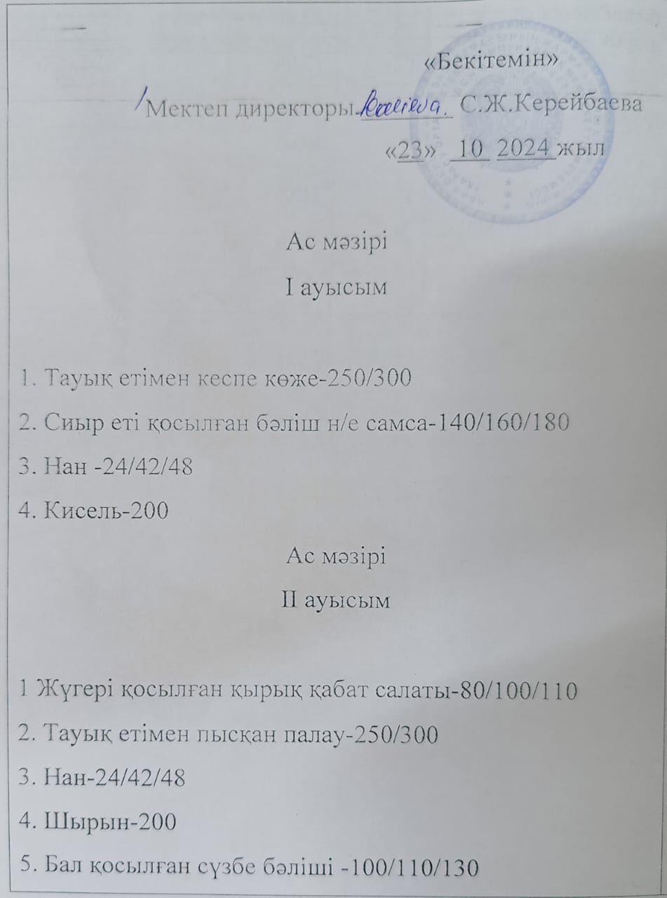 2024 жылдың 23 қазан күнгі ас мәзірі