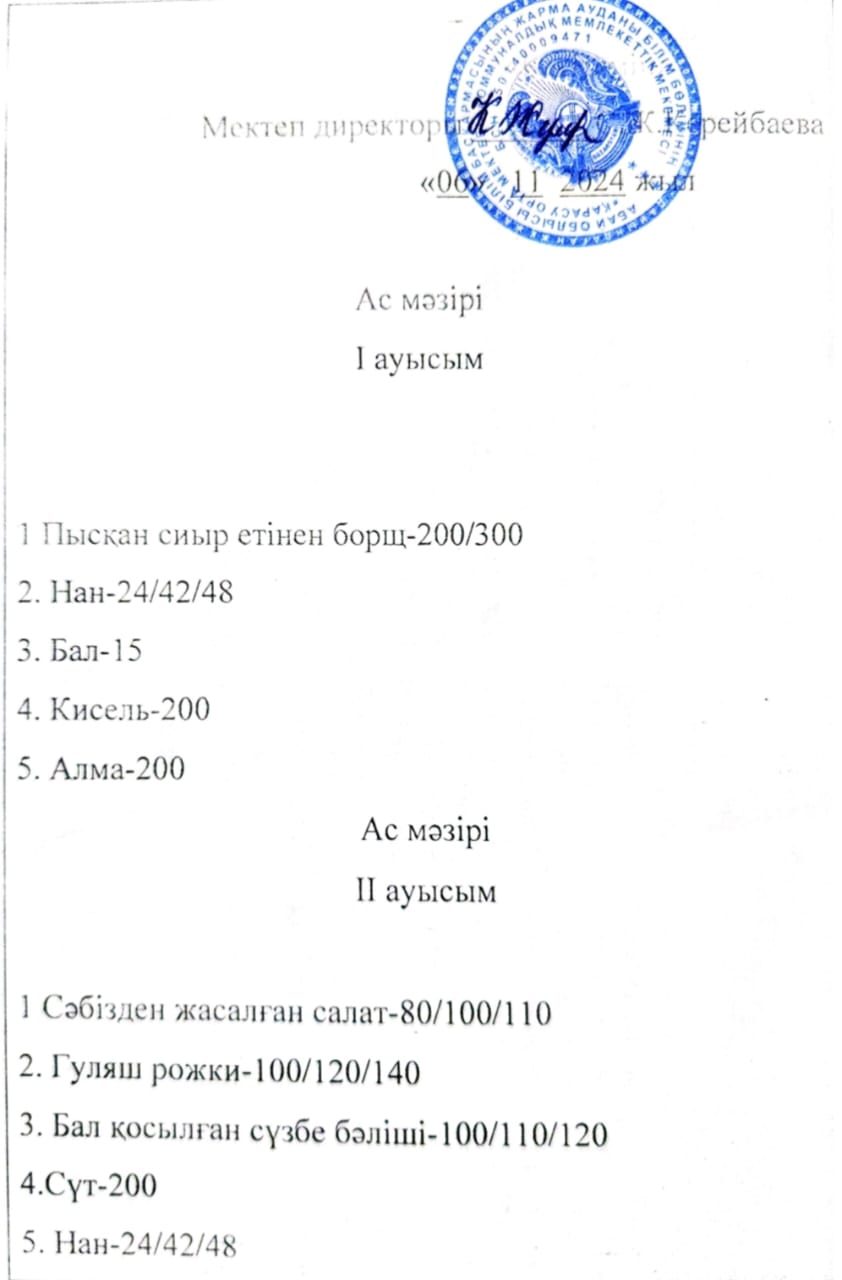 2024  жылдың 6 қараша күнгі ас мәзірі