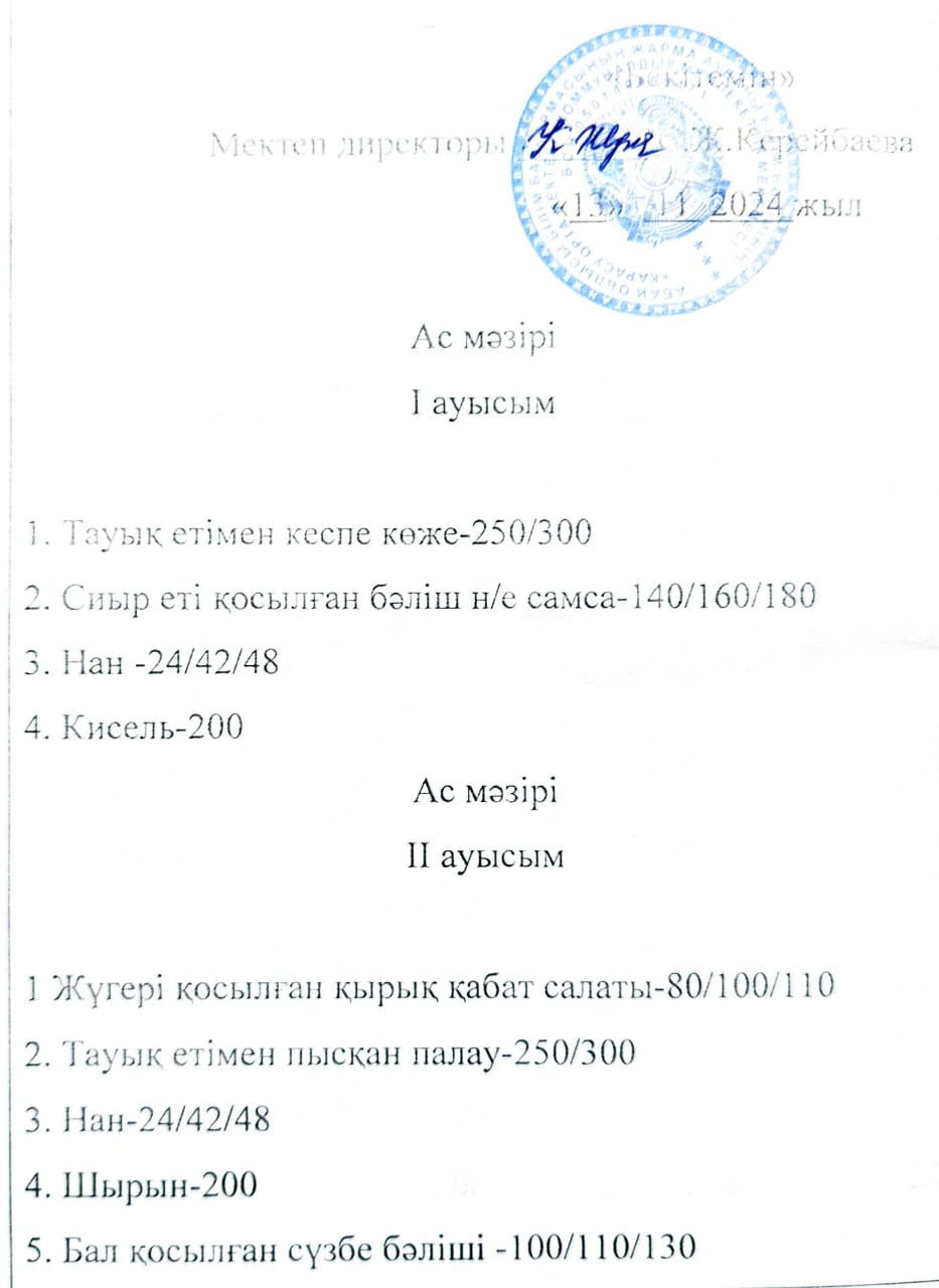 2024 жылдың 13 қараша күнгі ас мәзірі